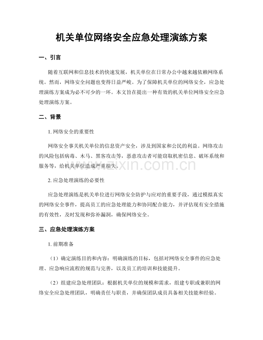 机关单位网络安全应急处理演练方案.docx_第1页