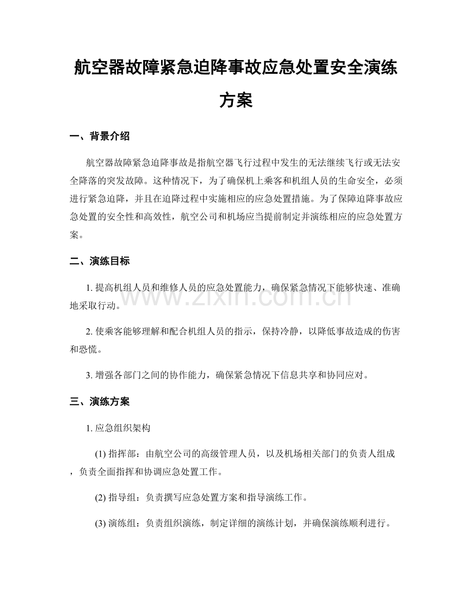 航空器故障紧急迫降事故应急处置安全演练方案.docx_第1页