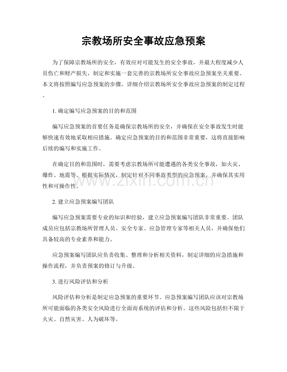 宗教场所安全事故应急预案.docx_第1页