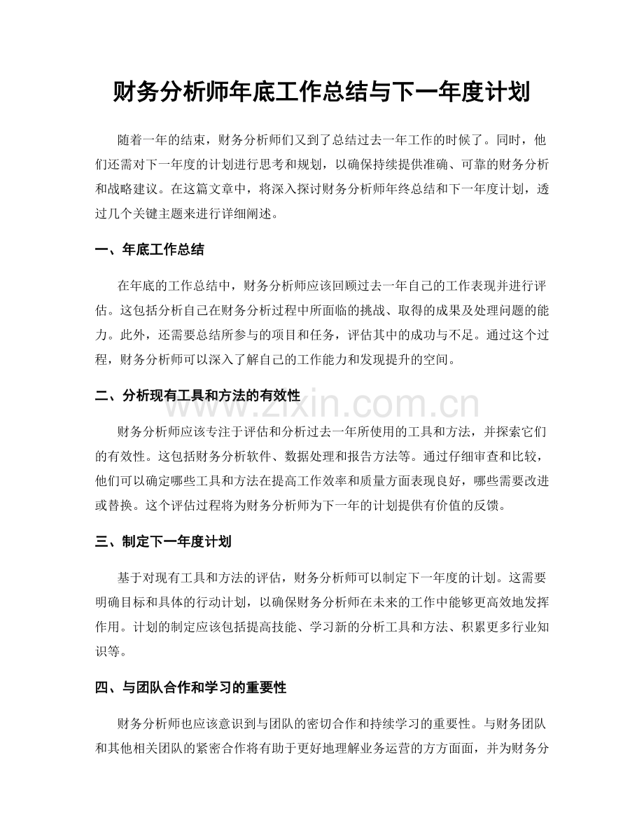 财务分析师年底工作总结与下一年度计划.docx_第1页