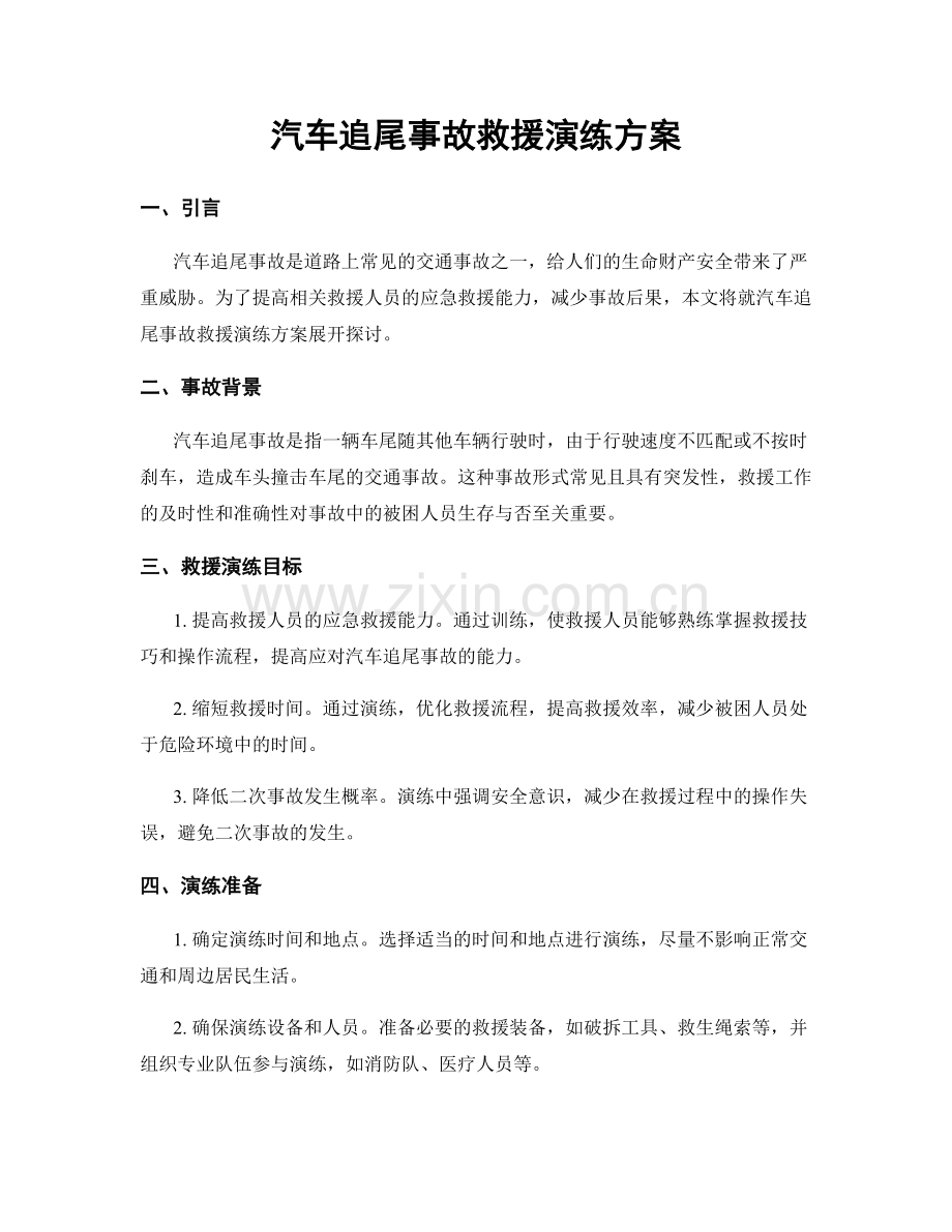 汽车追尾事故救援演练方案.docx_第1页