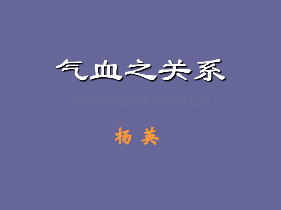 气血与人体的关系.ppt_第1页