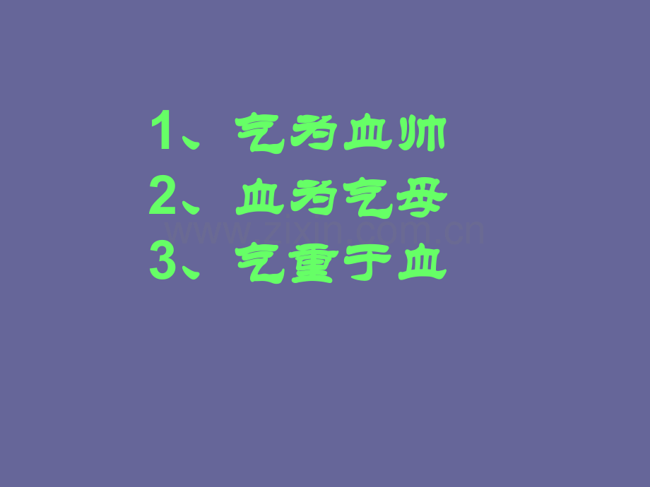 气血与人体的关系.ppt_第3页