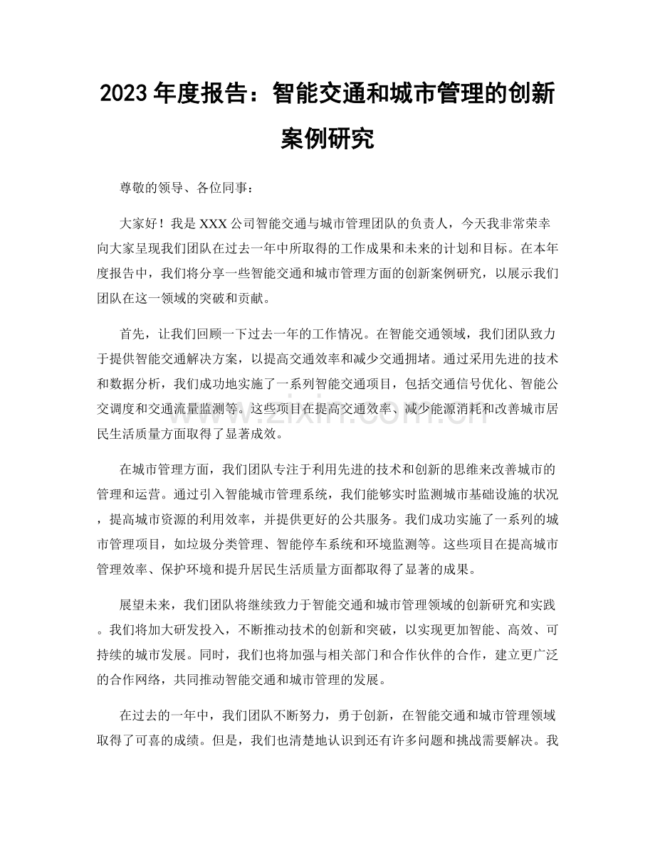 2023年度报告：智能交通和城市管理的创新案例研究.docx_第1页