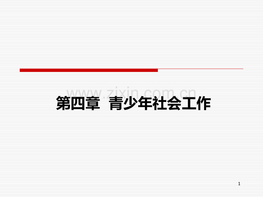 社会工作师实务——四青少社会工作.ppt_第1页