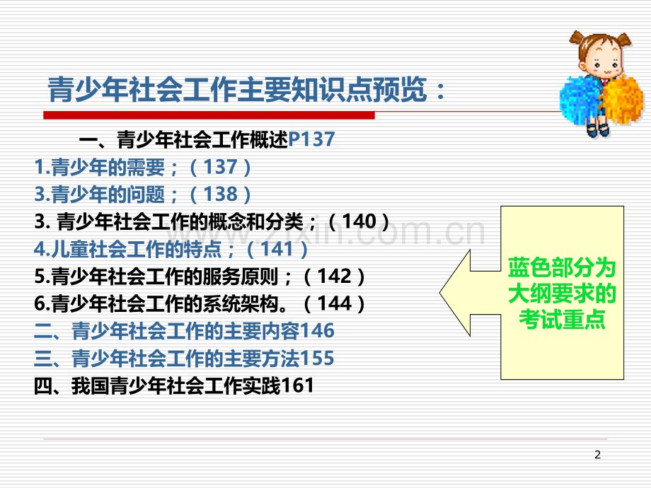 社会工作师实务——四青少社会工作.ppt_第2页