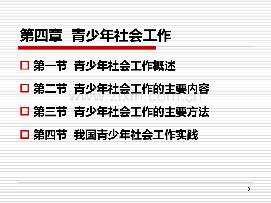 社会工作师实务——四青少社会工作.ppt_第3页