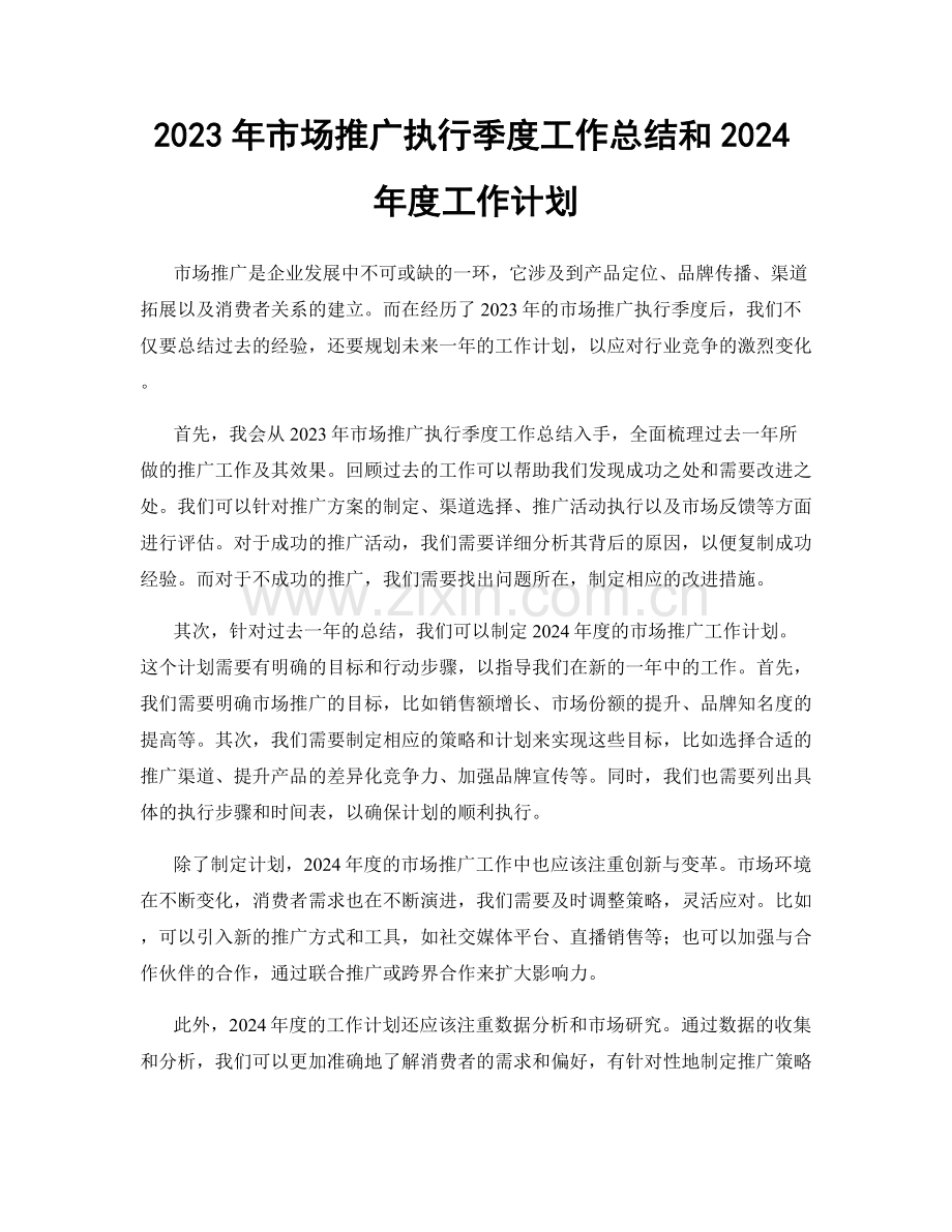 2023年市场推广执行季度工作总结和2024年度工作计划.docx_第1页