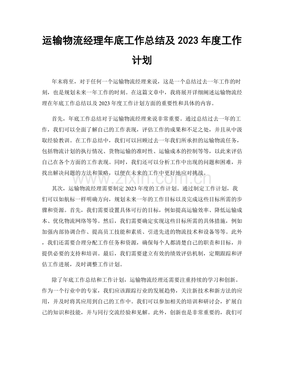 运输物流经理年底工作总结及2023年度工作计划.docx_第1页