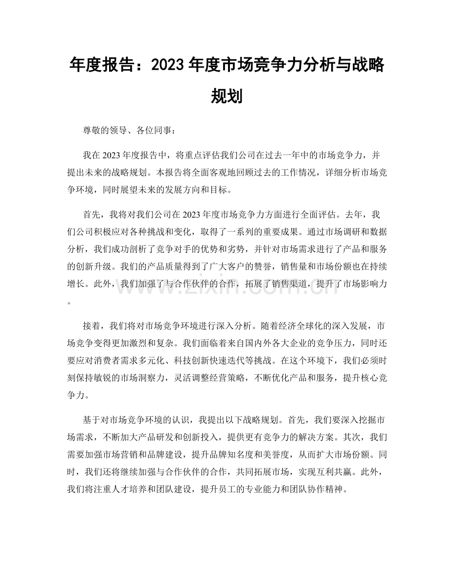 年度报告：2023年度市场竞争力分析与战略规划.docx_第1页