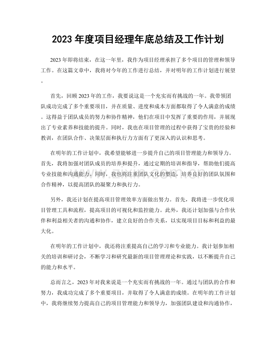 2023年度项目经理年底总结及工作计划.docx_第1页