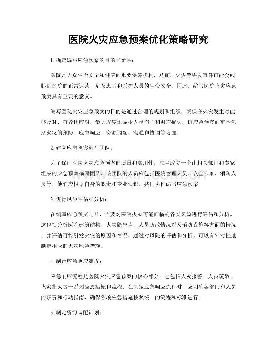 医院火灾应急预案优化策略研究.docx_第1页