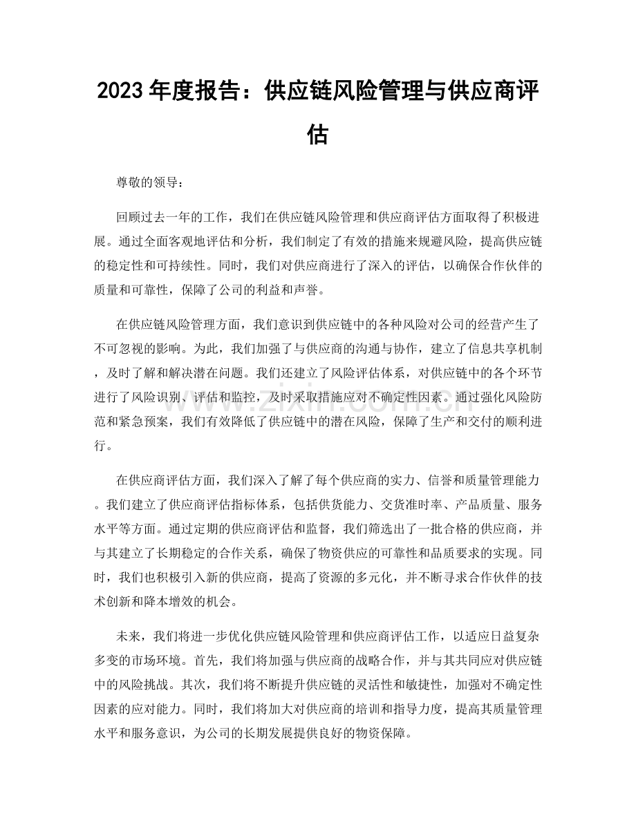 2023年度报告：供应链风险管理与供应商评估.docx_第1页