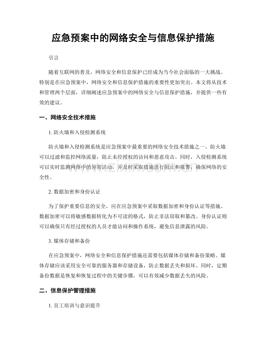 应急预案中的网络安全与信息保护措施.docx_第1页