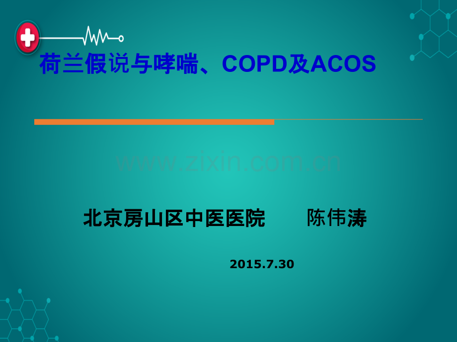 荷兰假说与哮喘、COPD及ACOS.ppt_第1页