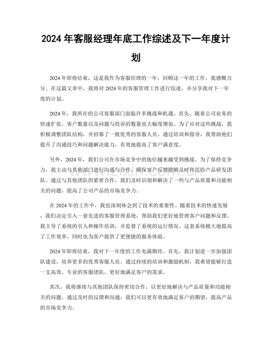 2024年客服经理年底工作综述及下一年度计划.docx_第1页