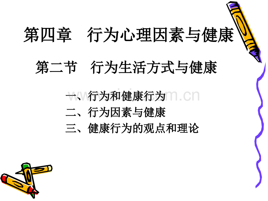 社会医学行为生活方式与健康.pptx_第1页