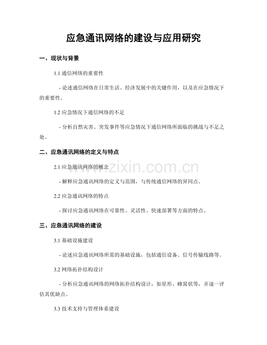 应急通讯网络的建设与应用研究.docx_第1页