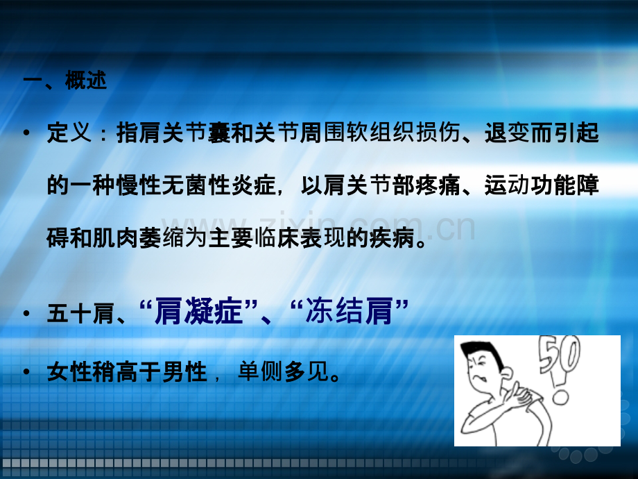 肩周炎的中医治疗.ppt_第2页