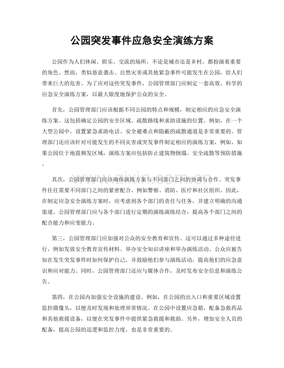 公园突发事件应急安全演练方案.docx_第1页