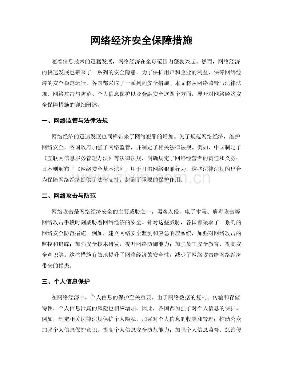 网络经济安全保障措施.docx_第1页