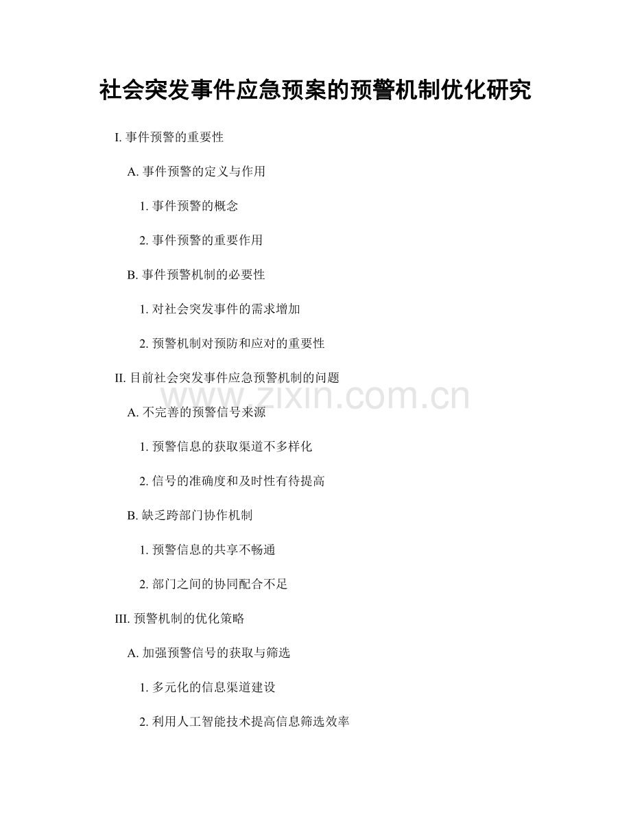 社会突发事件应急预案的预警机制优化研究.docx_第1页