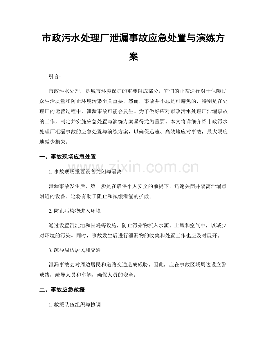 市政污水处理厂泄漏事故应急处置与演练方案.docx_第1页