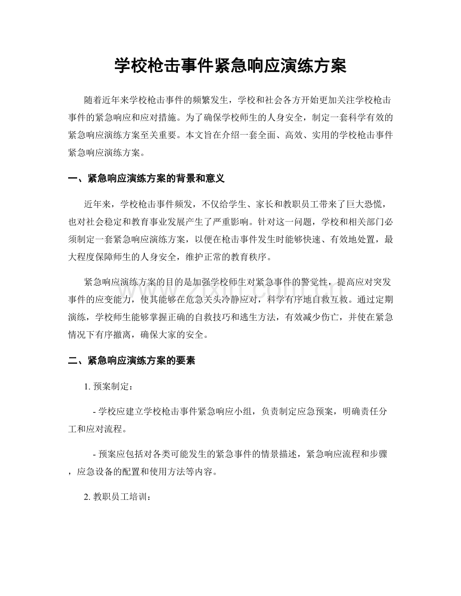 学校枪击事件紧急响应演练方案.docx_第1页