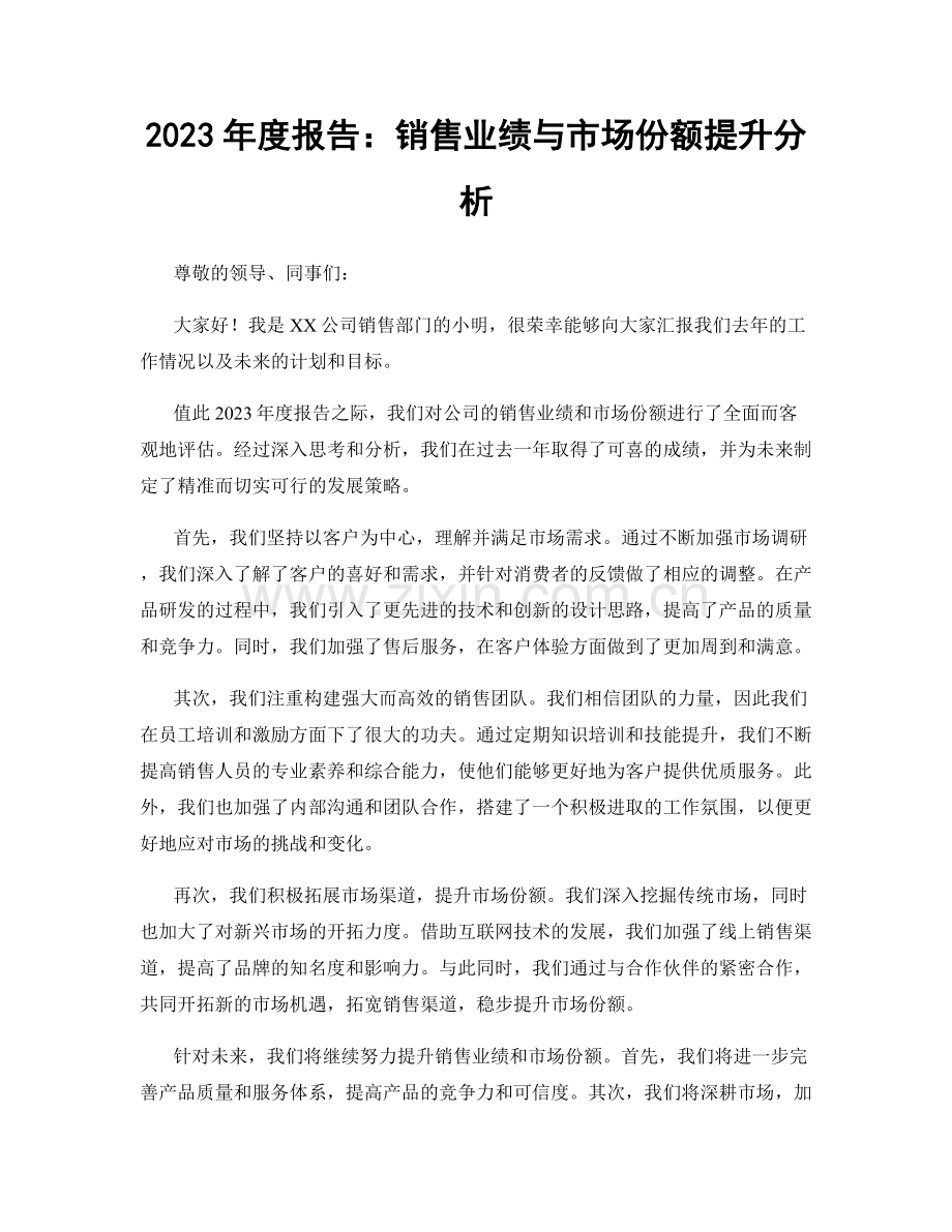 2023年度报告：销售业绩与市场份额提升分析.docx_第1页