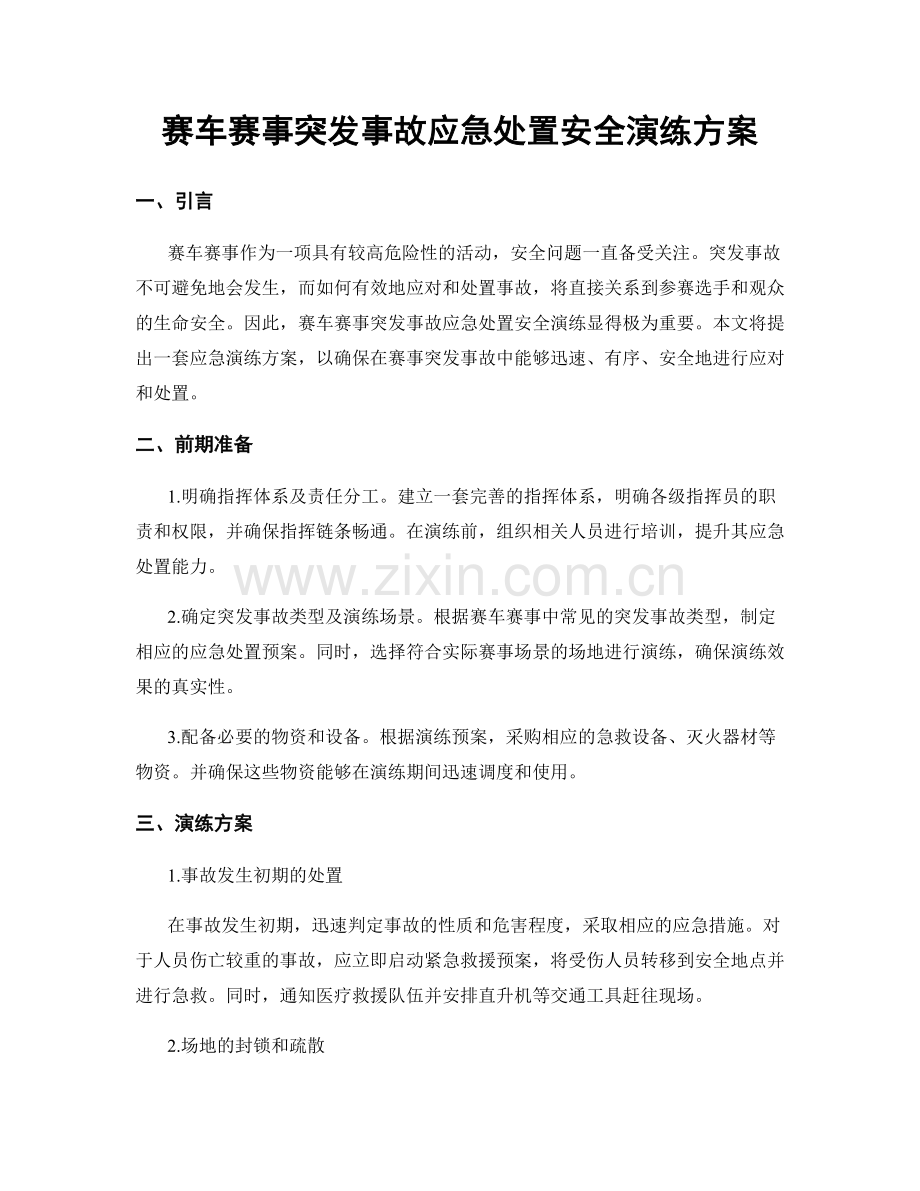 赛车赛事突发事故应急处置安全演练方案.docx_第1页