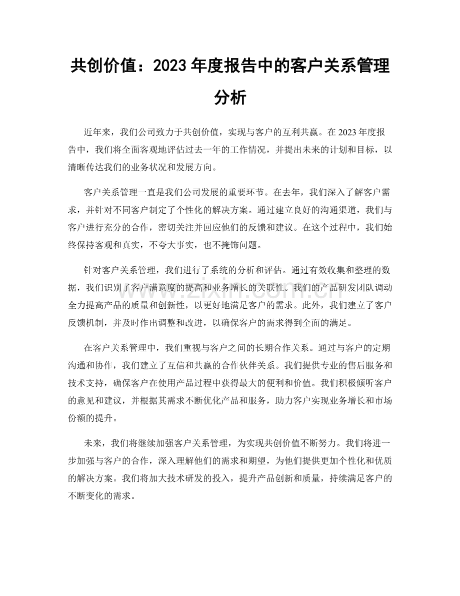 共创价值：2023年度报告中的客户关系管理分析.docx_第1页