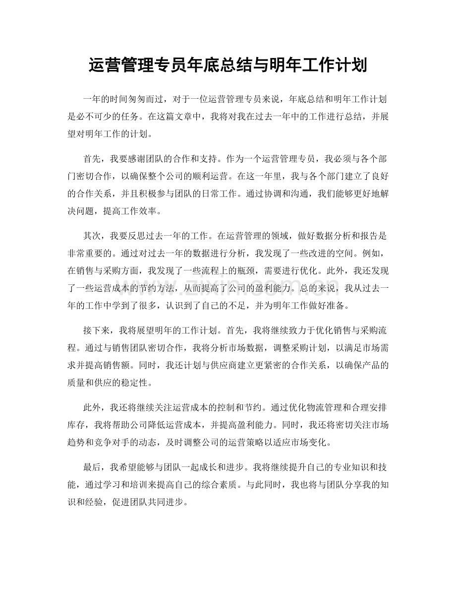 运营管理专员年底总结与明年工作计划.docx_第1页