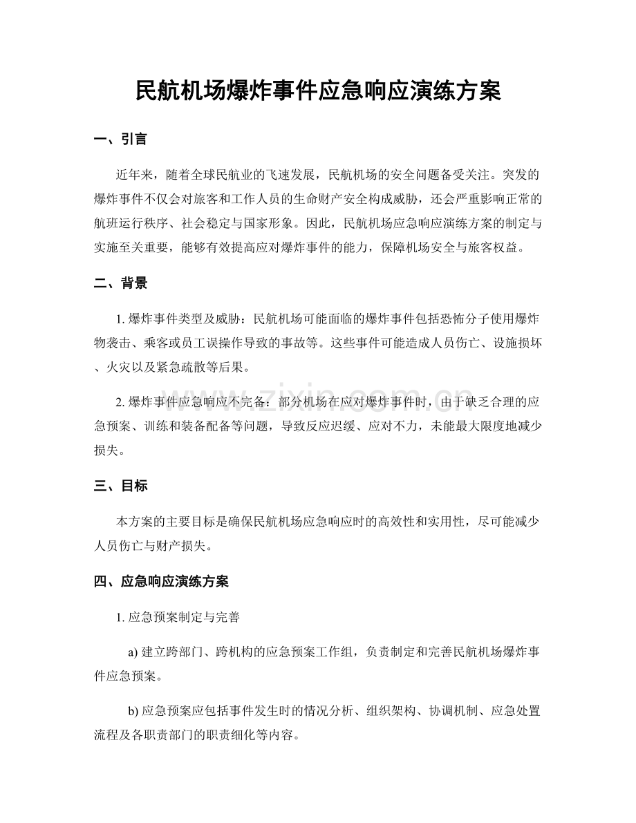 民航机场爆炸事件应急响应演练方案.docx_第1页