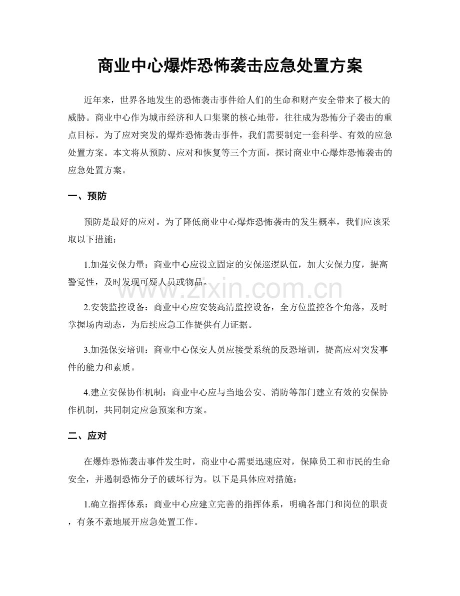 商业中心爆炸恐怖袭击应急处置方案.docx_第1页