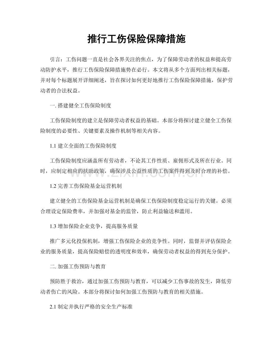 推行工伤保险保障措施.docx_第1页