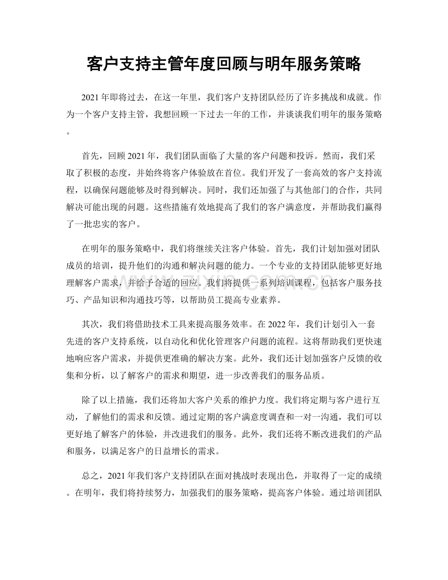 客户支持主管年度回顾与明年服务策略.docx_第1页