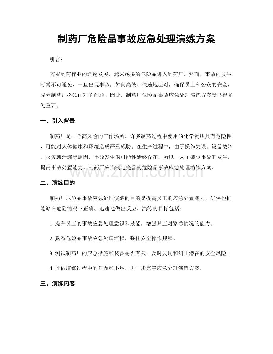 制药厂危险品事故应急处理演练方案.docx_第1页