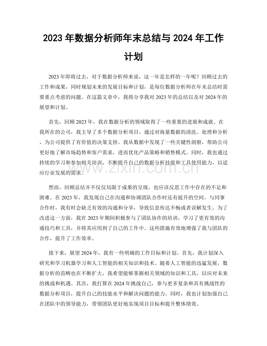 2023年数据分析师年末总结与2024年工作计划.docx_第1页