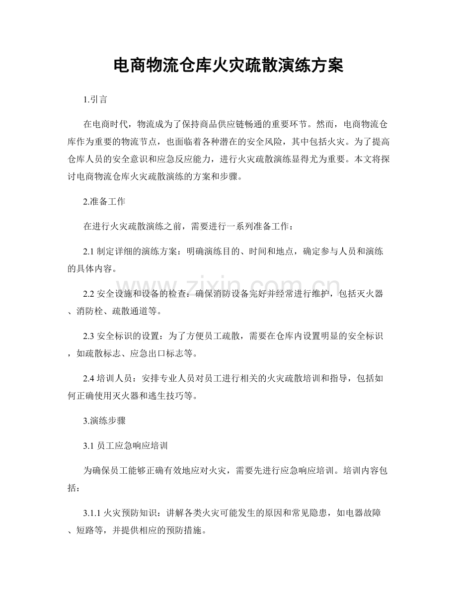 电商物流仓库火灾疏散演练方案.docx_第1页