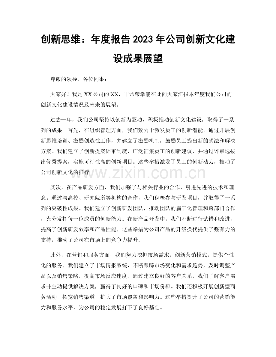 创新思维：年度报告2023年公司创新文化建设成果展望.docx_第1页