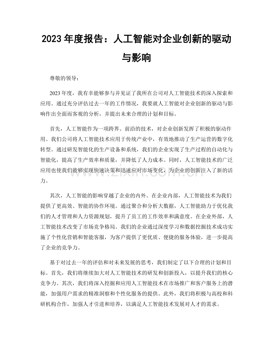 2023年度报告：人工智能对企业创新的驱动与影响.docx_第1页