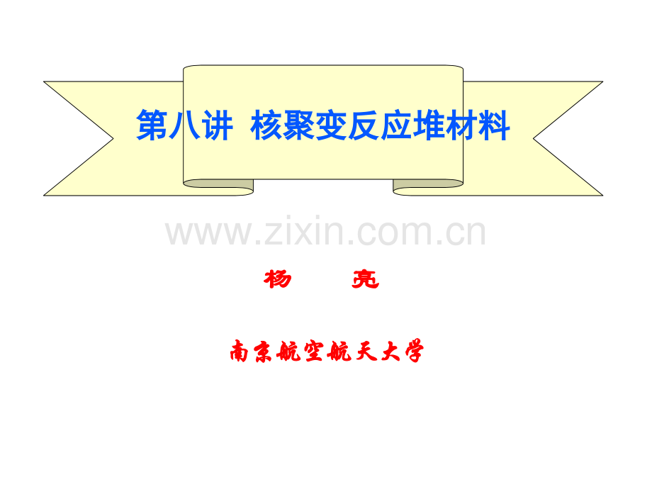 核聚变反应堆材料.ppt_第1页