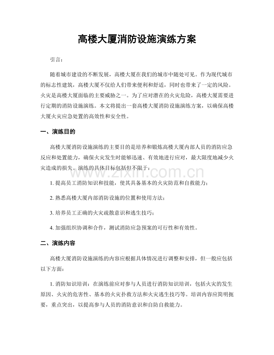 高楼大厦消防设施演练方案.docx_第1页