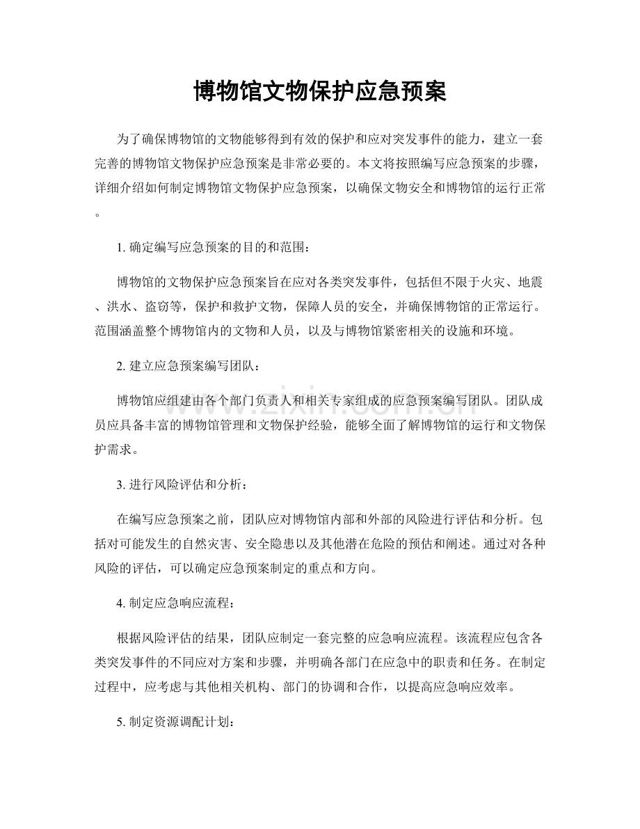 博物馆文物保护应急预案.docx_第1页