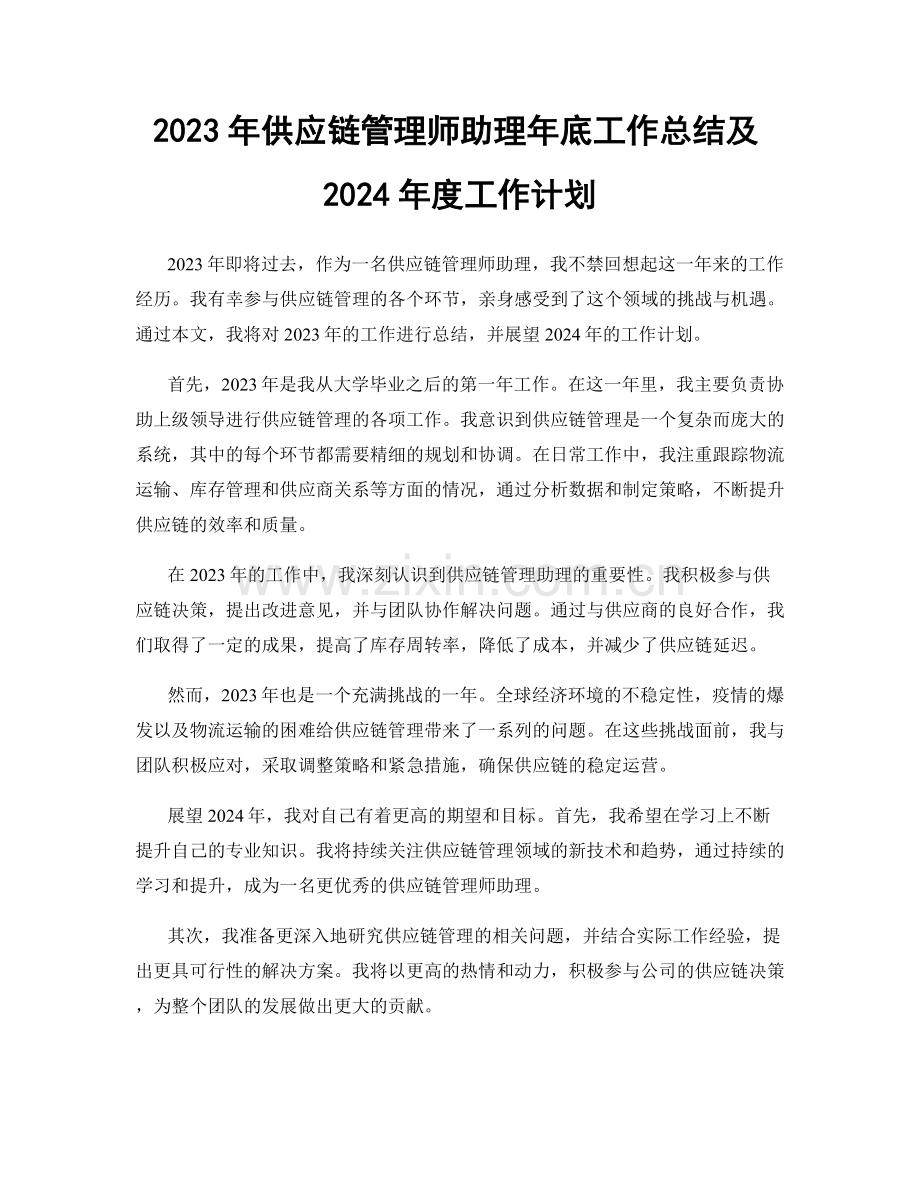 2023年供应链管理师助理年底工作总结及2024年度工作计划.docx_第1页