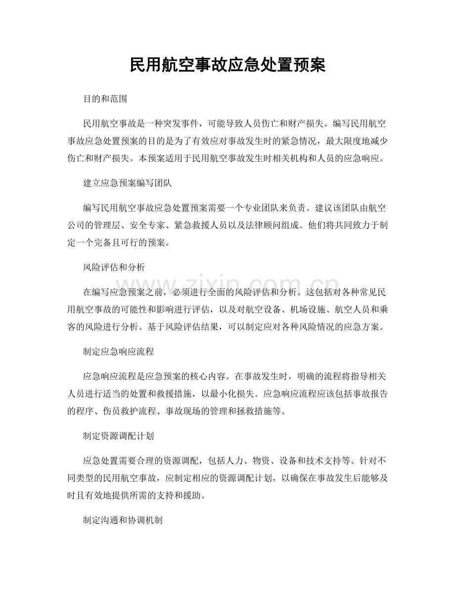 民用航空事故应急处置预案.docx_第1页