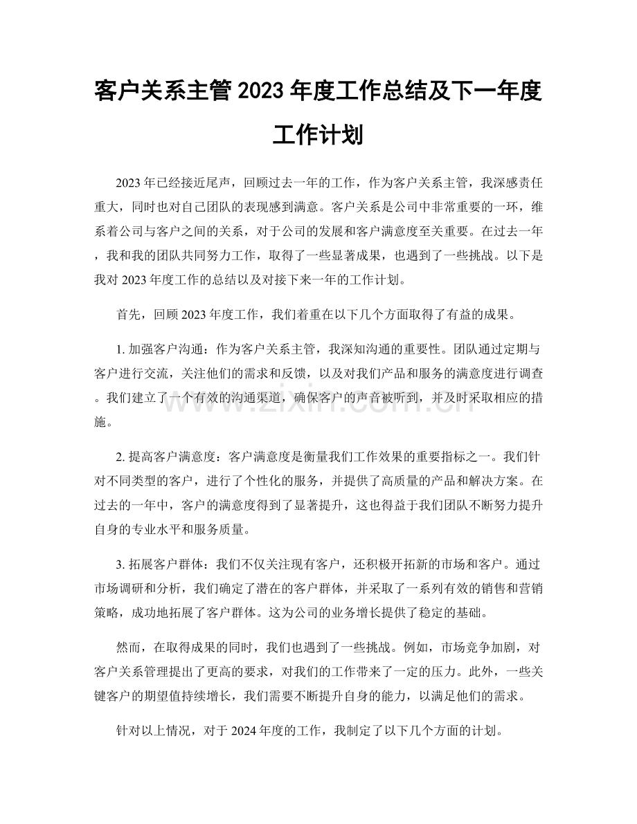 客户关系主管2023年度工作总结及下一年度工作计划.docx_第1页