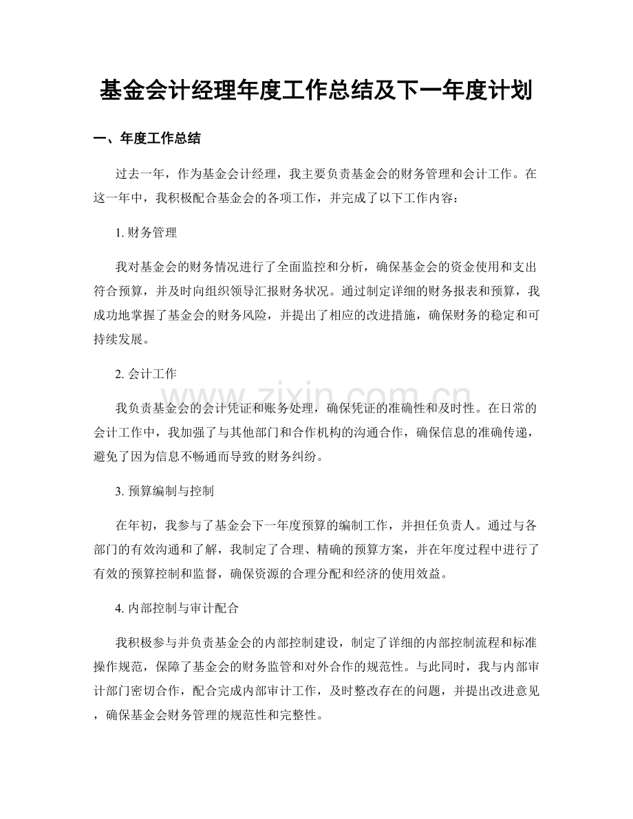 基金会计经理年度工作总结及下一年度计划.docx_第1页