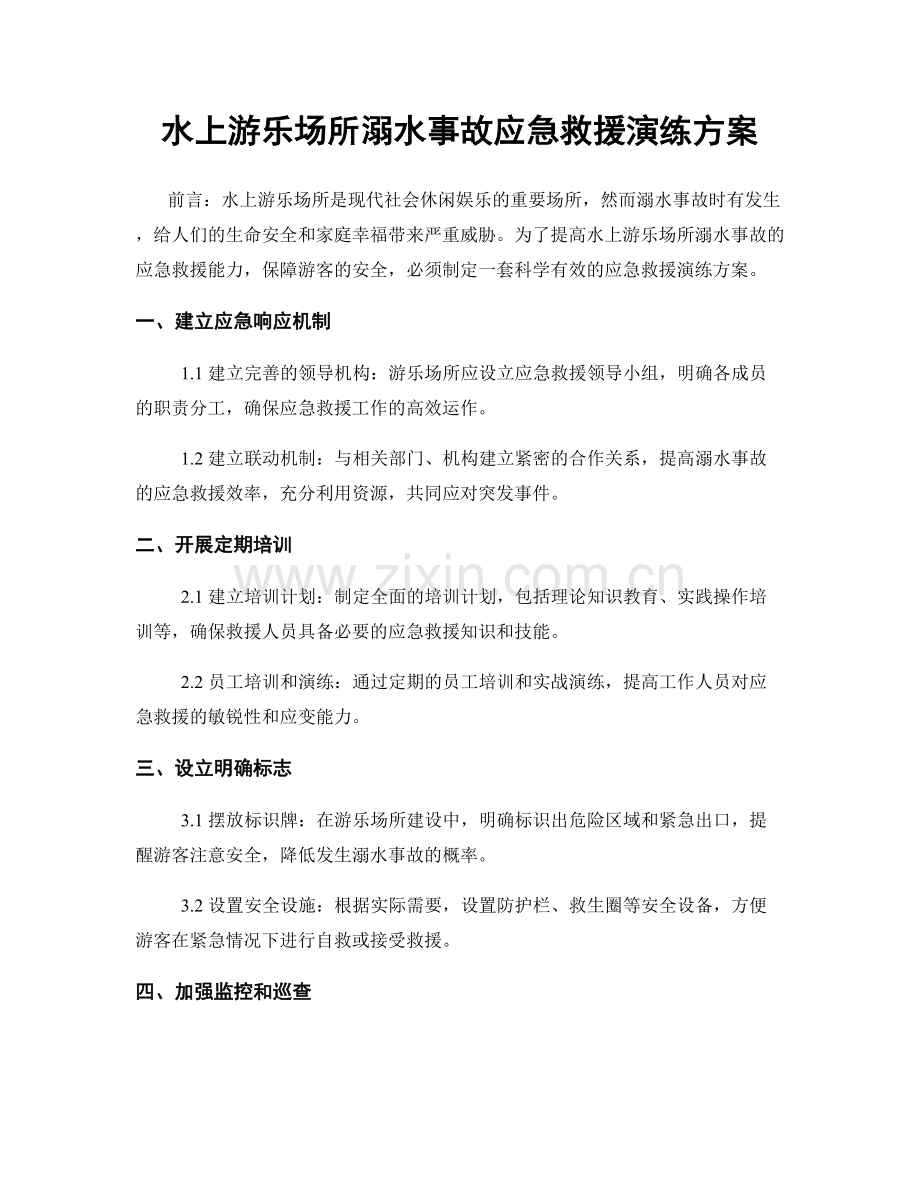 水上游乐场所溺水事故应急救援演练方案.docx_第1页