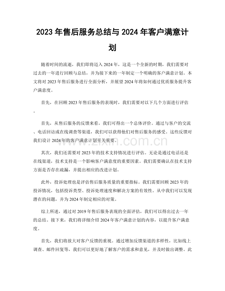 2023年售后服务总结与2024年客户满意计划.docx_第1页